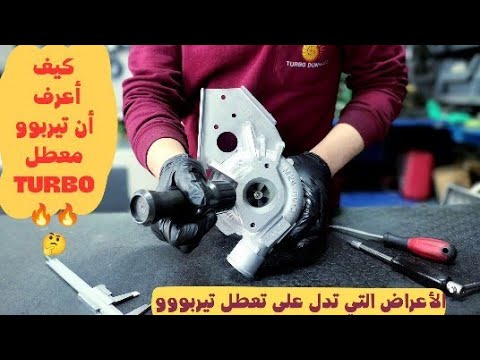 كيف أعرف أن التيربو تعطل التيربو Turbo أهم الأعراض التي تدل على تعطل التيربو مع نصائح مهمة