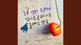 모차르트 - 피아노 소나타 11번 가장조 - 3악장 '터키행진곡'