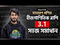 Class 9-10 Math 3.1 | সরল কর  Lecture-2 | SSC Math”