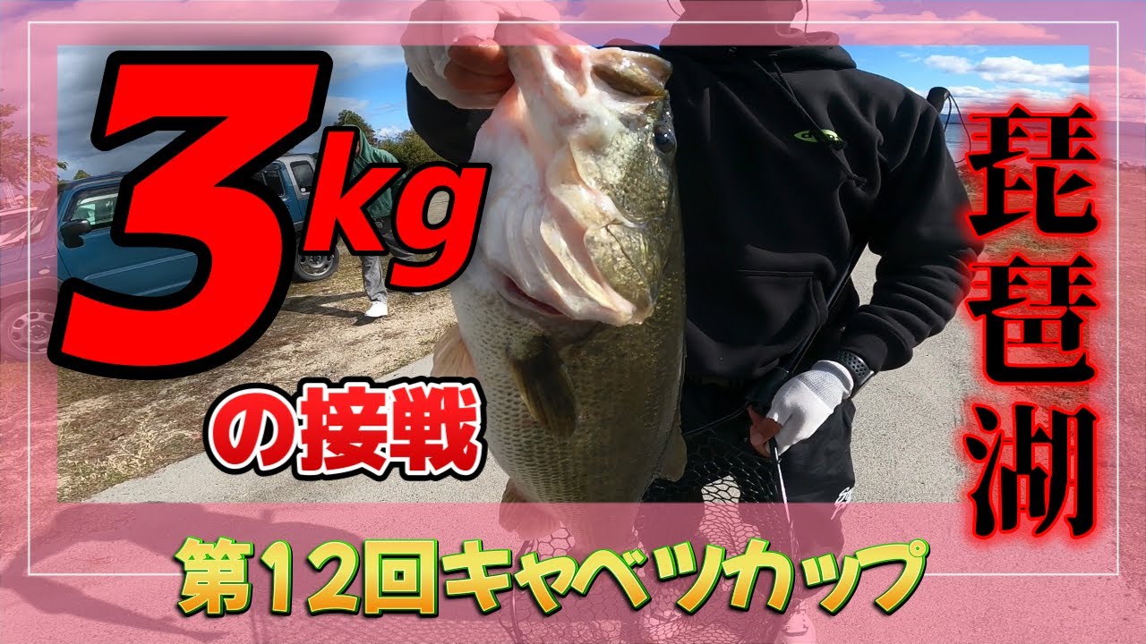 第12回キャベツカップ【琵琶湖バス釣り】