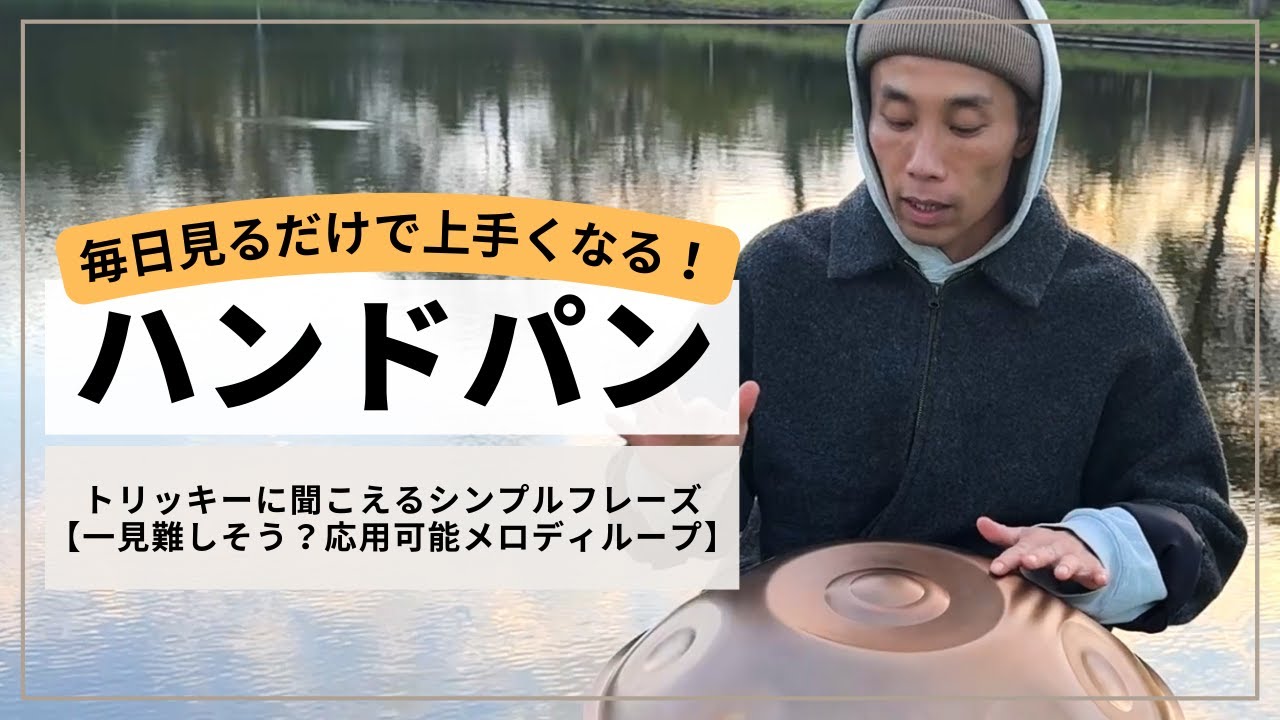 【トリッキーに聞こえるシンプルフレーズ】 | ハンドパンレッスン |  一見難しそう？応用可能な心地よいメロディループ！REO MATSUMOTO