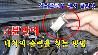[자가정비] 5분만에 내차의 출력을 찾는 방법! 에어플로우 미터 센서 클리닝 / QM5 디젤 / 에어플로우 센서 / AFS / 셀프정비 DIY