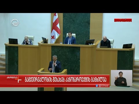 ქრონიკის სპეციალური გამოშვება - გამჭვირვალობის შესახებ კანონპროექტის განხილვა