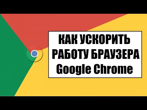 Как ускорить браузер Гугл Хром