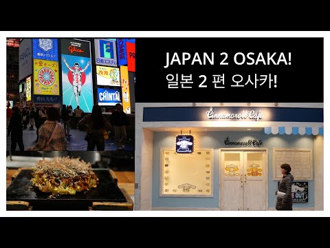 Japan 2 2024 Osaka Let's Go!, 일본 2 편 오사카 아자아자!