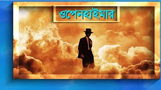 পরমাণু বোমার জনক কে এই ওপেনহাইমার? | Robert Oppenheimer | Bangla Diary