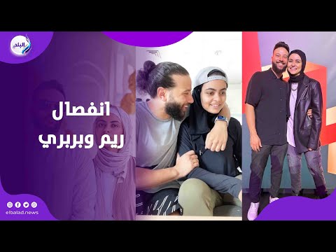 حكاية انفصال ريم وبربري حب كبير ونهاية غريبة