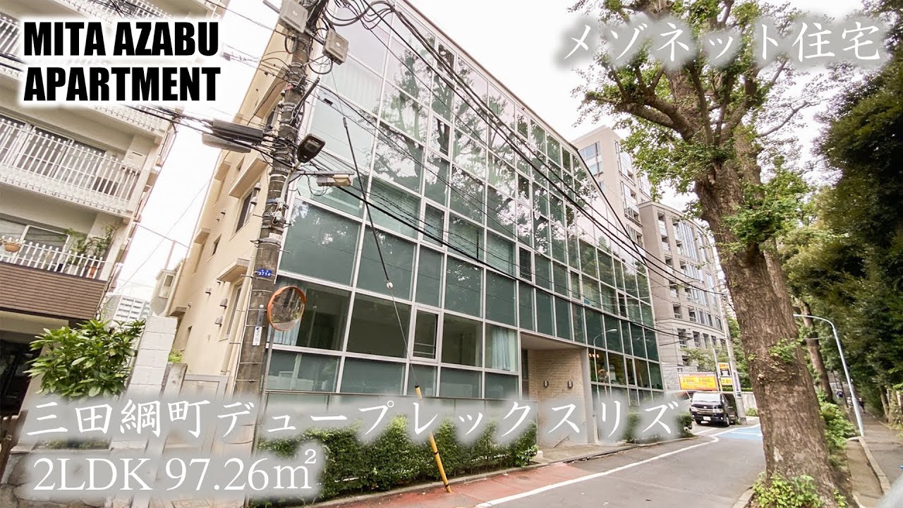 三田綱町デュープレックスリズ 2ldk 97 26 港区三田に佇むガラスウォールの外観が特徴的なデザイナーズマンション Youtube
