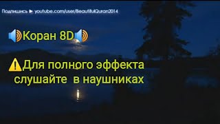 🔊Коран 8D 🔖 Это чтение, созданное по технологии 8D.  Слушайте это только 🎧.