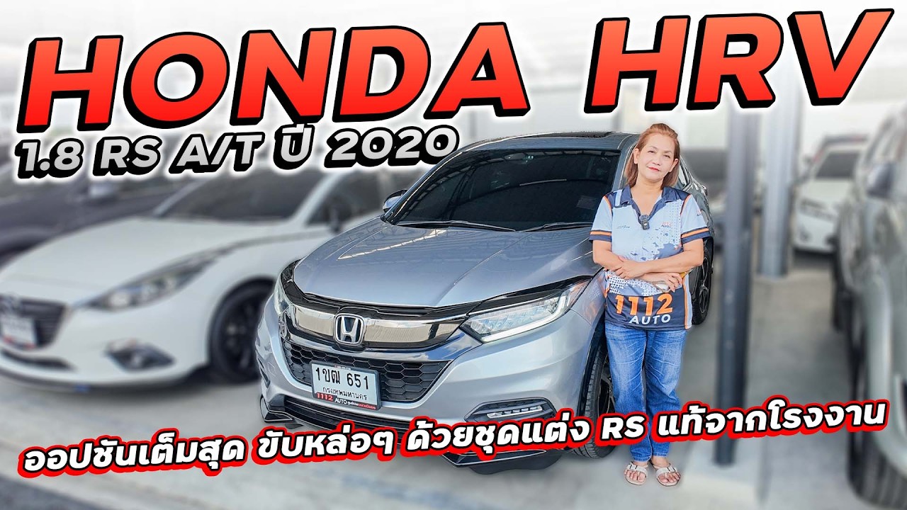 HONDA HRV 1.8 RS A/T ปี 2020 1ขฒ-651 ออปชันเต็มสุดในรุ่น ขับหล่อๆ ด้วยชุดแต่ง RS แท้จากโรงงาน!!