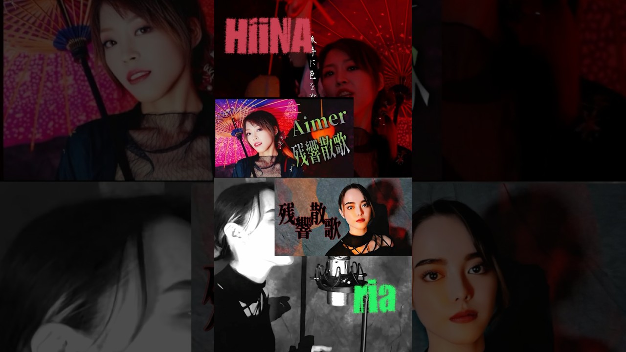 Aimer ／ 残響散歌　ria × HiiNA cover #shorts  #歌ってみた #鬼滅の刃
