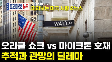 [프리마켓뉴욕LIVE]서학개미가 지금 봐야할 미증시 뉴스｜제동걸린 오라클, 흔들리는 빅테크｜