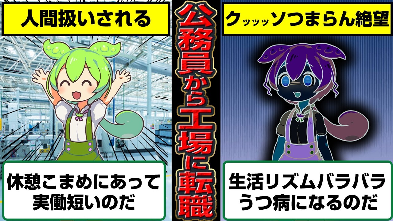 【コレが現実】公務員から工場員になったずんだもんの末路