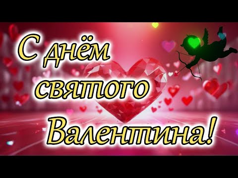 С днём святого Валентина! Валентинка в 14 февраля! Поздравляю! Люблю тебя!