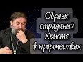 Пророчества Ветхого Завета. Протоиерей  Андрей Ткачёв.