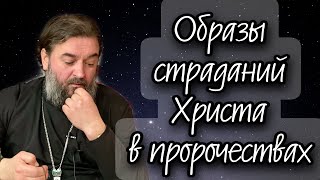 Пророчества Ветхого Завета. Протоиерей Андрей Ткачёв.