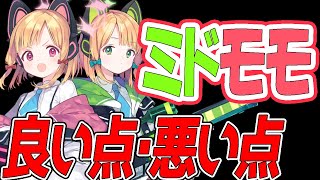 【ブルアカ】ミドモモふたりはひくべき？性能やスキル、適性のあるステージを紹介！【ブルーアーカイブ】