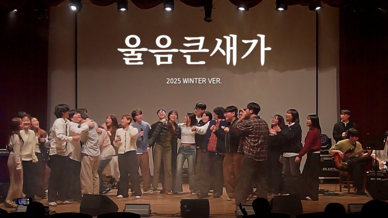 [울음큰새 36th 정기공연] 울음큰새가 – 40기 & 41기