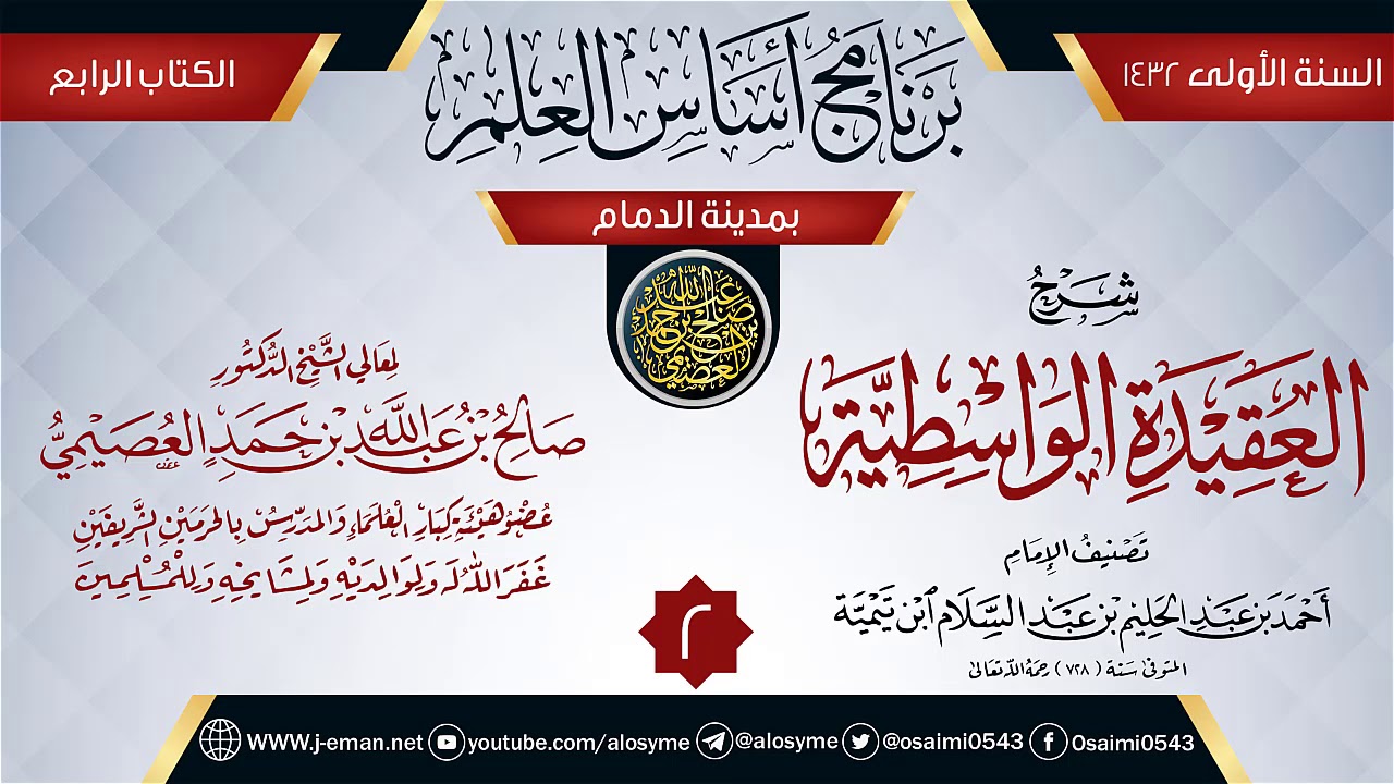 المجلس 2 من شرح (العقيدة الواسطية) | برنامج أساس العلم 1432 (الدمام) | الشيخ صالح العصيمي