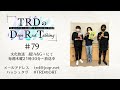 【公式】TRDのDope Rad Talking #79(2022年9月29日放送分)[近藤孝行&小野大輔]