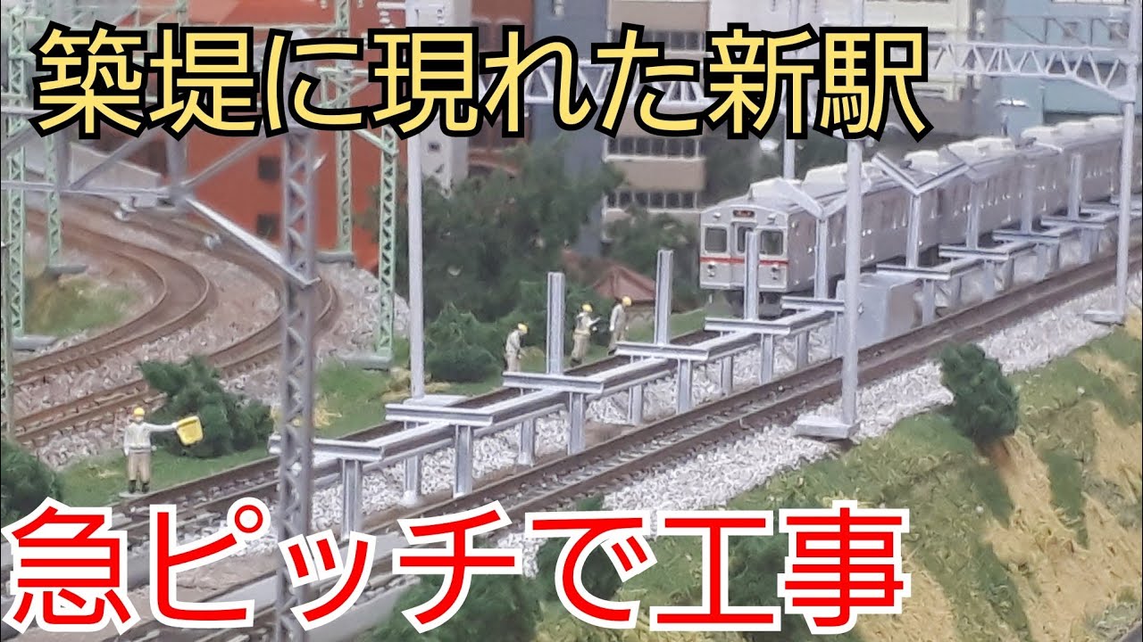 96 築堤上に建設中の駅ホームを再現！（自宅でNゲージ鉄道模型