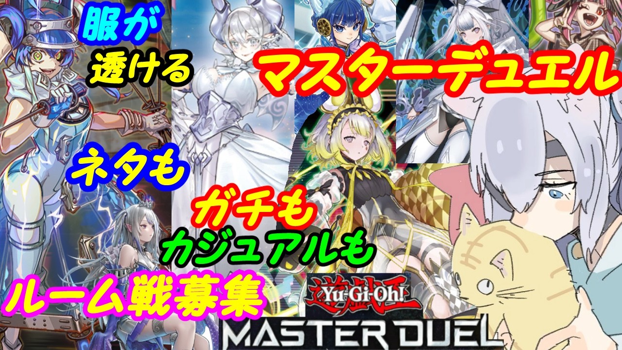 【ルーム参加型】遊戯王マスターデュエル！333【VTuber】