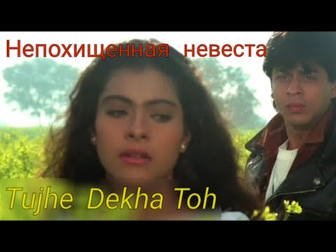 Tujhe Dekha Toh - full song/Непохищенная невеста/Kajol