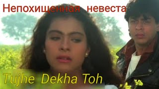 Tujhe Dekha Toh - full song/Непохищенная невеста/Kajol
