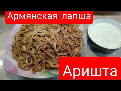 #АРИШТА -ЭТО ТРАДИЦИОННАЯ  ДОМАШНЯЯ АРМЯНСКАЯ  ЛАПША  /способ приготовления  /#АРИШТА#АРМЯНСКАЯЛАПША