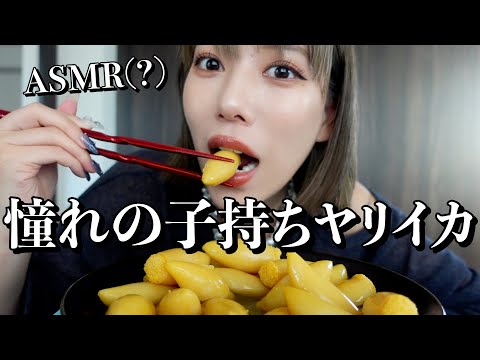 【ASMR】念願の子持ちヤリイカを手に入れたのでいい音鳴らしながら食べます！！！