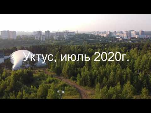 Горнолыжный комплекс Уктус. Аэросъемка