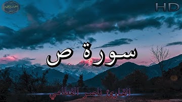 سورة ص كاملة بصوت جميل جدا وبصوت هادئ ومريح للشيخ ناصر القطامي | Surat Sad 🌹❤