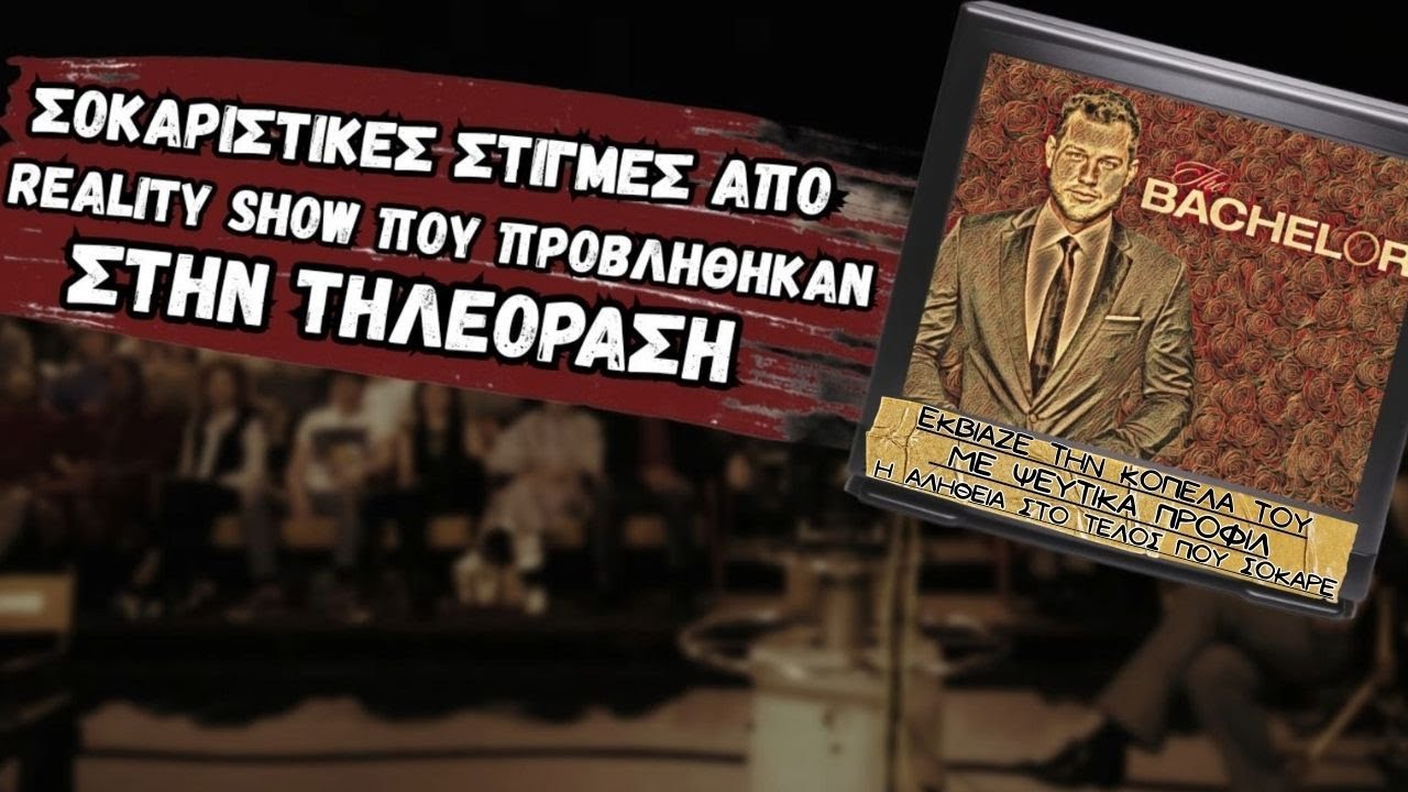 Σοκαριστικές Στιγμές απο Reality Show της Τηλεόρασης #1