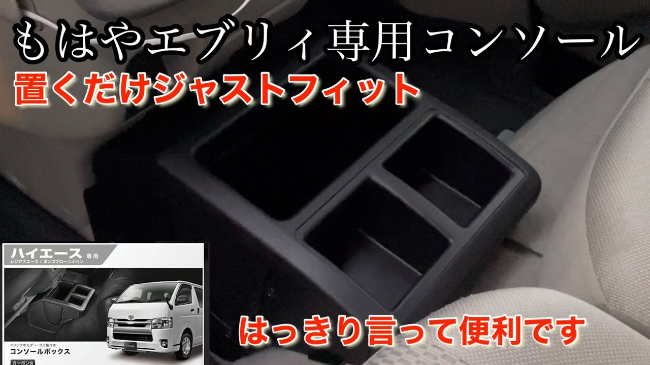 ゆーまん　ハイエースコンソールボックス ゆーまん様専用 ハイエースコンソールボックス 【公式通販】