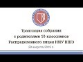 Собрание с родителями 10-х классов Распределенного лицея (28 августа 2018)