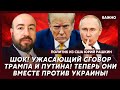 Политик из США Рашкин: Тайные сигналы Трампа Путину! Крым и Донбасс уже отданы!