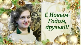 С наступающим! Поздравление Натальи Муковниной