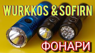 картинка: Фонари WURKKOS и SOFIRN. Опыт использования