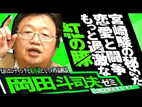 岡田斗司夫ゼミ#256（2018.11）『紅の豚』後編～秘蔵資料で再現された『削除された幻のＥＤ』。不良老人になってもポルコが人間に戻らない理由