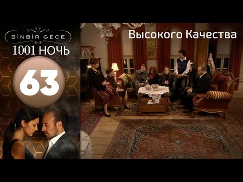 1001 ночь - часть 63 | Высокого Качества