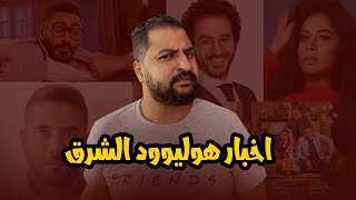 اخر الأخبار | فيلم حلمى و عز الجديد + خناقة و حقيقة ايرادات فيلم كريم عبدالعزيز و تامر حسني