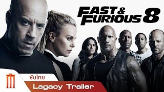 Fast & Furious 8 - Legacy Trailer [ซับไทย]