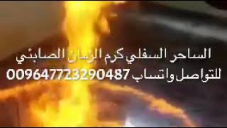 رقية جهنم لحرق الجن العاشق , المس العاشق , المس الشيطاني بقدرة الله للتواصل واتساب 009647723290487