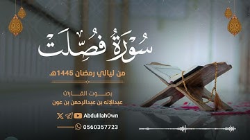 سورة فصلت بصوت القارئ عبدالإله بن عون | من صلاة التراويح والقيام رمضان 1445هـ - 2024م