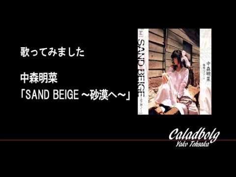 中森明菜 「SAND BEIGE ～砂漠へ～」 歌ってみた カラオケ 【弥子096】