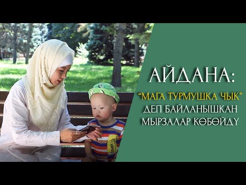 Айдана: 'Мага турмушка чык' деп байланышкан мырзалар кɵбɵйдү