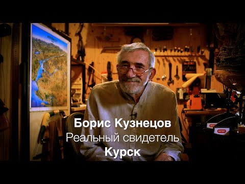 Видео: Реальный свидетель Борис Кузнецов Курск