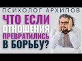 Как перестать ссориться? Психолог Виталий Архипов