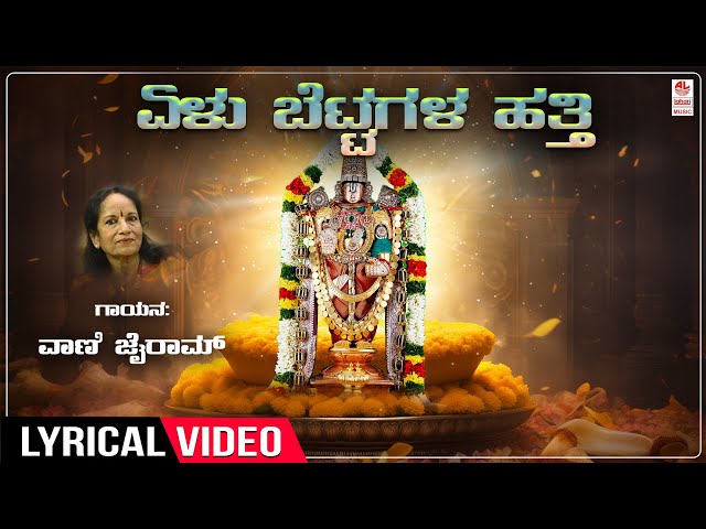 Yelu Bettagala Hatthi - Lyrical Song | Govinda Govinda | Vani Jayaram | Venkateshwara Bhakti Songs class=