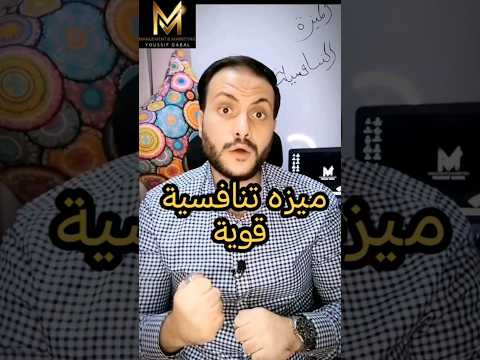 شروط الميزة التنافسية ادارة مارکتنج    تسويق بزنس يوسف جبل